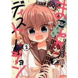 まことディストーション　２<2>(MFコミックス フラッパーシリーズ) [コミック]