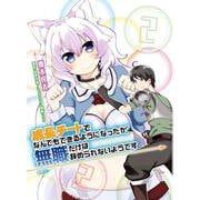 成長チートでなんでもできるようになったが、無職だけは辞められないようです　２<2>(MFC) [コミック]