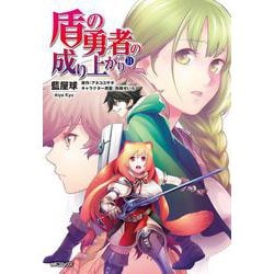 盾の勇者の成り上がり　(11)<11;21>(MFコミックス フラッパーシリーズ) [コミック]