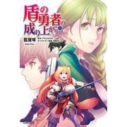 盾の勇者の成り上がり　(11)<11;21>(MFコミックス フラッパーシリーズ) [コミック]