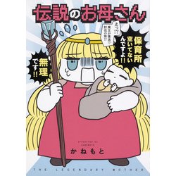 伝説のお母さん [コミック]