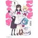 ごっどちゃんず　1<1>(MFC キューンシリーズ) [コミック]