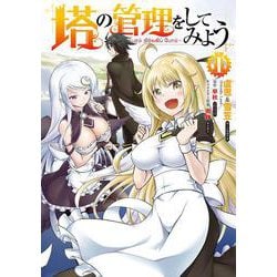 塔の管理をしてみよう　１<1>(MFC) [コミック]