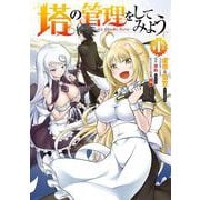 塔の管理をしてみよう　１<1>(MFC) [コミック]