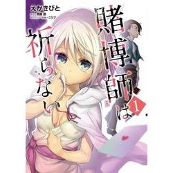 賭博師は祈らない　１<1>(MFC) [コミック]