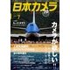 日本カメラ 2018年 07月号 [雑誌]