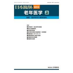 増刊日本臨床 2018年 06月号 [雑誌]