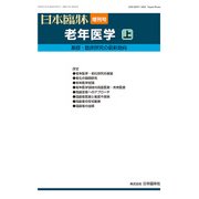 増刊日本臨床 2018年 06月号 [雑誌]