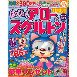 はっぴぃ ! アロー & スケルトン 2018年 08月号 [雑誌]