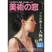 美術の窓 2018年 07月号 [雑誌]