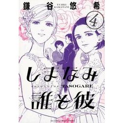 しまなみ誰そ彼<４>(ビッグ コミックス) [コミック]