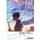 風に恋う [単行本]