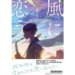 風に恋う [単行本]