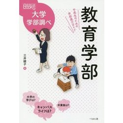 教育学部―中高生のための学部選びガイド(なるにはBOOKS―大学学部調べ) [単行本]
