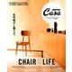 名作椅子と暮らす。－CHAIR・LIFE（マガジンハウスムック CASA BRUTUS） [ムックその他]