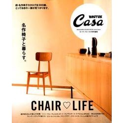 名作椅子と暮らす。－CHAIR・LIFE（マガジンハウスムック CASA BRUTUS） [ムックその他]