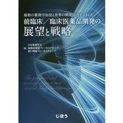 前臨床/臨床医薬品開発の展望と戦略―最新の薬剤学知見と世界の開発状況をふまえた [単行本]