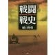 戦闘戦史―最前線の戦術と指揮官の決断 [単行本]
