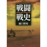 戦闘戦史―最前線の戦術と指揮官の決断 [単行本]