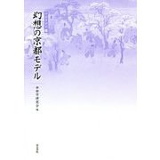 幻想の京都モデル(中世学研究〈1〉) [全集叢書]