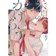 朱夏のかげろう(マーブルコミックス) [コミック]