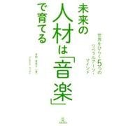 未来の人材は「音楽」で育てる－世界をひらく5つのリベラルアーツ・マインド [単行本]