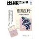 出版ニュース 2018年 06月号 [雑誌]