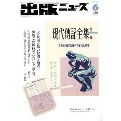 出版ニュース 2018年 06月号 [雑誌]