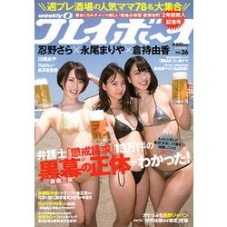 週刊 プレイボーイ 2018年 6/25号 [雑誌]