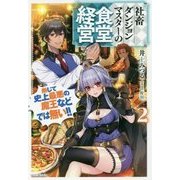 社畜ダンジョンマスターの食堂経営〈2〉―断じて史上最悪の魔王などでは無い!!(カドカワBOOKS) [単行本]