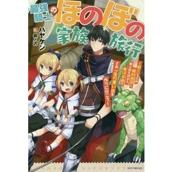 ヨドバシ Com 最強騎士のほのぼの家族旅行 娘といるため婚約拒否し 騎士団も辞めた 俺は自由だ さあ 一生の思い出を作りに行こう カドカワbooks 単行本 通販 全品無料配達