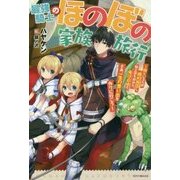 最強騎士のほのぼの家族旅行―娘といるため婚約拒否し、騎士団も辞めた。俺は自由だ。さあ、一生の思い出を作りに行こう(カドカワBOOKS) [単行本]
