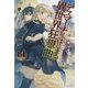 デスマーチからはじまる異世界狂想曲〈14〉(カドカワBOOKS) [単行本]