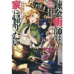 錬金術師は家に帰りたい〈2〉―百年寝過ごしたら自宅が異界化してました!?(カドカワBOOKS) [単行本]