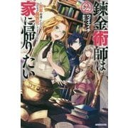 錬金術師は家に帰りたい〈2〉―百年寝過ごしたら自宅が異界化してました!?(カドカワBOOKS) [単行本]