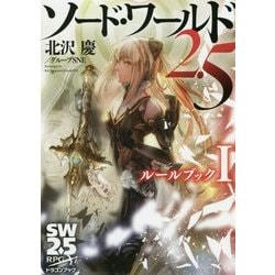 ソード・ワールド2.5 ルールブック〈1〉(富士見ドラゴンブック) [文庫]
