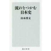 流れをつかむ日本史(角川新書) [新書]