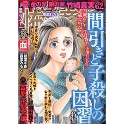 ほんとうに怖い童話 2018年 08月号 [雑誌]