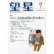 望星 2018年 07月号 [雑誌]