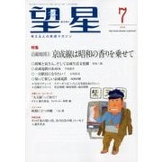 望星 2018年 07月号 [雑誌]