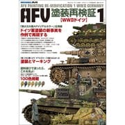 AFV塗装再検証 WW2ドイツ 2018年 07月号 [雑誌]