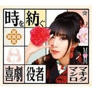 時を紡ぐ/喜劇役者