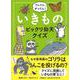 フムフム、がってん!いきものビックリ仰天クイズ [単行本]