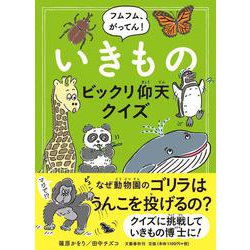 フムフム、がってん!いきものビックリ仰天クイズ [単行本]