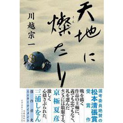 天地に燦たり [単行本]