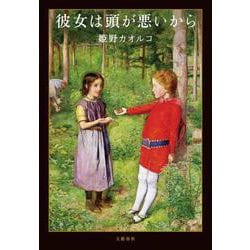 彼女は頭が悪いから [単行本]