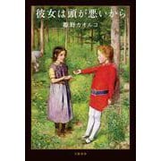 彼女は頭が悪いから [単行本]