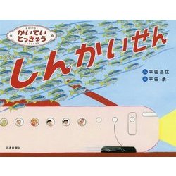 かいていとっきゅう しんかいせん [絵本]