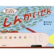 かいていとっきゅう しんかいせん [絵本]