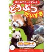 どうぶつだいすき（はじめてカード図鑑） [図鑑]